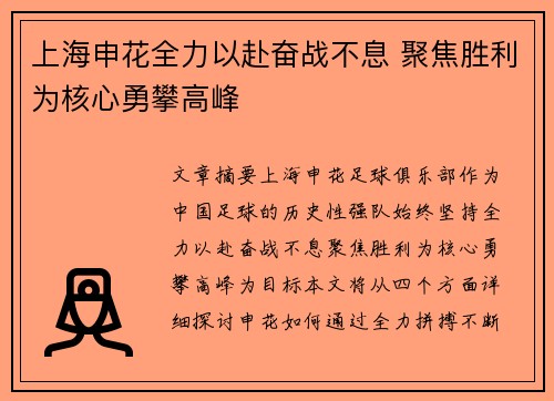 上海申花全力以赴奋战不息 聚焦胜利为核心勇攀高峰