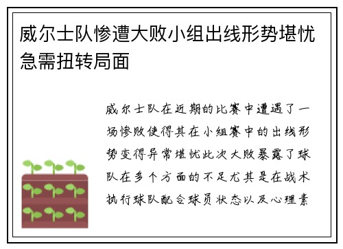 威尔士队惨遭大败小组出线形势堪忧急需扭转局面