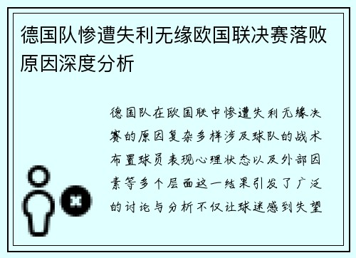 德国队惨遭失利无缘欧国联决赛落败原因深度分析