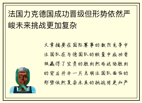 法国力克德国成功晋级但形势依然严峻未来挑战更加复杂