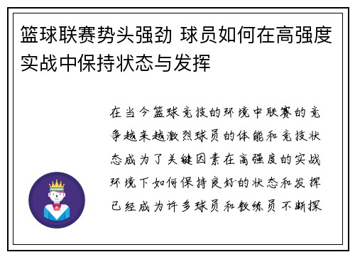 篮球联赛势头强劲 球员如何在高强度实战中保持状态与发挥