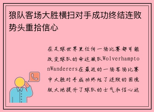 狼队客场大胜横扫对手成功终结连败势头重拾信心