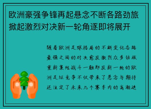 欧洲豪强争锋再起悬念不断各路劲旅掀起激烈对决新一轮角逐即将展开