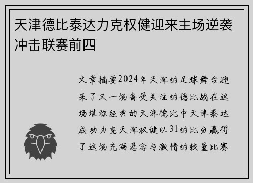 天津德比泰达力克权健迎来主场逆袭冲击联赛前四