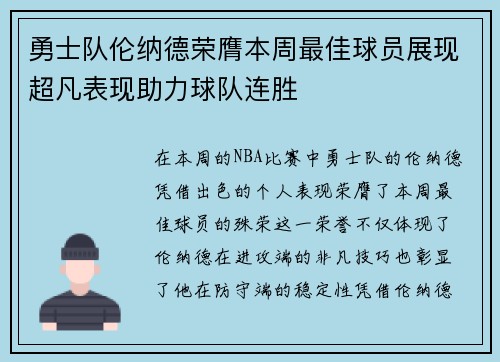 勇士队伦纳德荣膺本周最佳球员展现超凡表现助力球队连胜