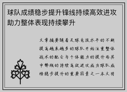 球队成绩稳步提升锋线持续高效进攻助力整体表现持续攀升