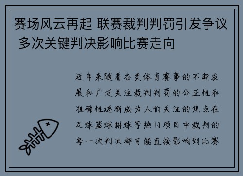 赛场风云再起 联赛裁判判罚引发争议 多次关键判决影响比赛走向