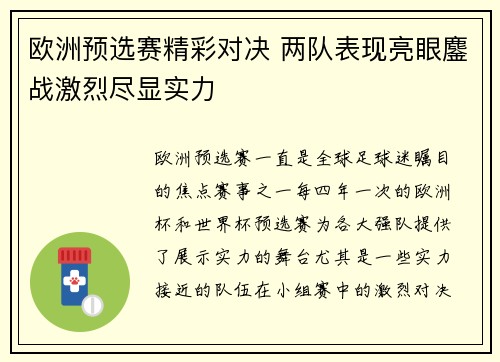 欧洲预选赛精彩对决 两队表现亮眼鏖战激烈尽显实力