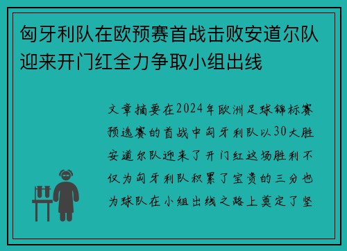 匈牙利队在欧预赛首战击败安道尔队迎来开门红全力争取小组出线