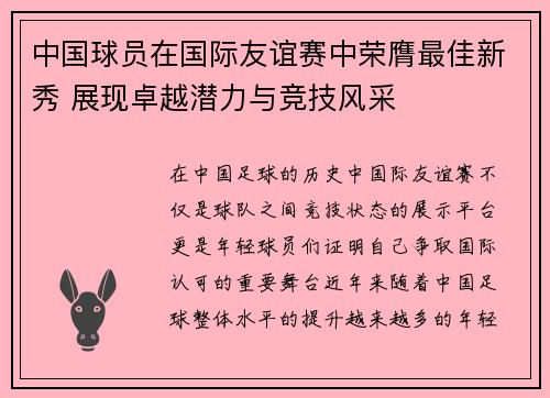 中国球员在国际友谊赛中荣膺最佳新秀 展现卓越潜力与竞技风采