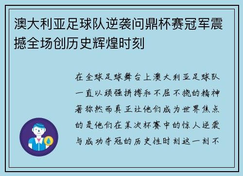 澳大利亚足球队逆袭问鼎杯赛冠军震撼全场创历史辉煌时刻