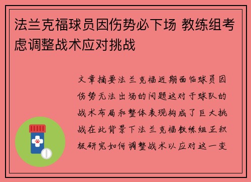 法兰克福球员因伤势必下场 教练组考虑调整战术应对挑战