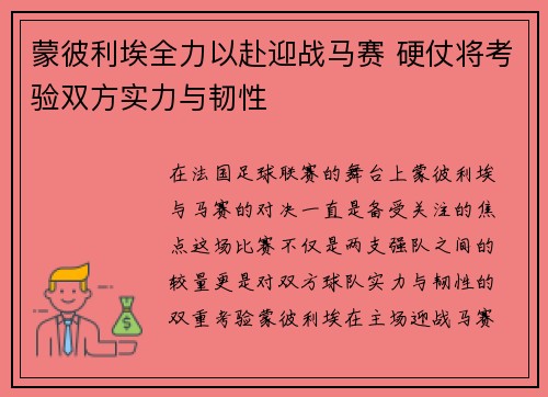 蒙彼利埃全力以赴迎战马赛 硬仗将考验双方实力与韧性