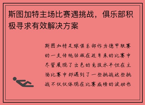 斯图加特主场比赛遇挑战，俱乐部积极寻求有效解决方案