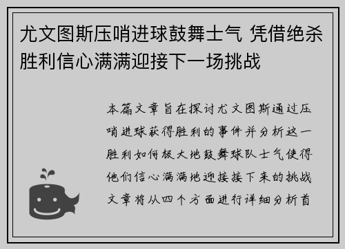 尤文图斯压哨进球鼓舞士气 凭借绝杀胜利信心满满迎接下一场挑战