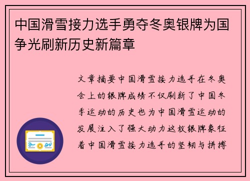 中国滑雪接力选手勇夺冬奥银牌为国争光刷新历史新篇章