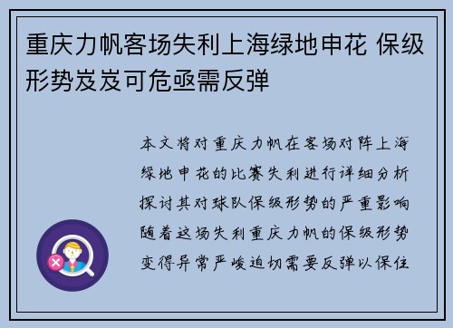 重庆力帆客场失利上海绿地申花 保级形势岌岌可危亟需反弹