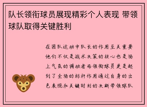 队长领衔球员展现精彩个人表现 带领球队取得关键胜利