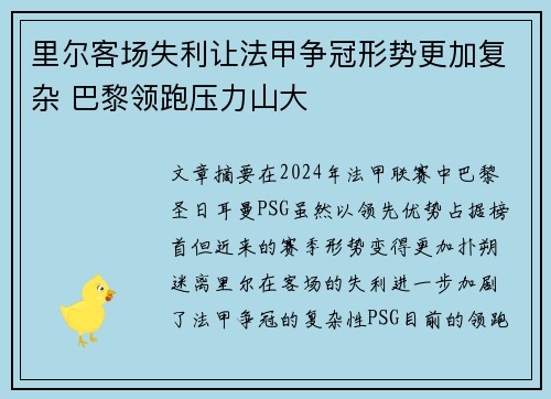 里尔客场失利让法甲争冠形势更加复杂 巴黎领跑压力山大