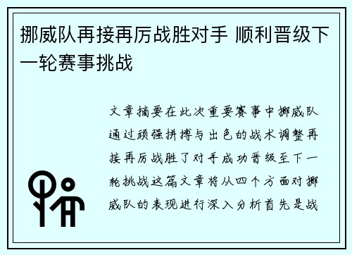 挪威队再接再厉战胜对手 顺利晋级下一轮赛事挑战