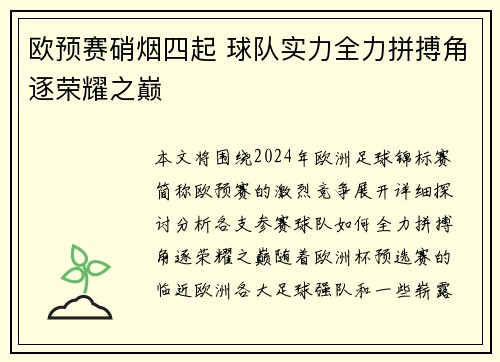 欧预赛硝烟四起 球队实力全力拼搏角逐荣耀之巅