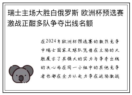 瑞士主场大胜白俄罗斯 欧洲杯预选赛激战正酣多队争夺出线名额