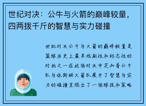 世纪对决：公牛与火箭的巅峰较量，四两拨千斤的智慧与实力碰撞