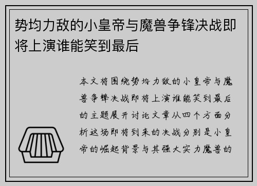 势均力敌的小皇帝与魔兽争锋决战即将上演谁能笑到最后