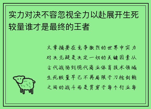 实力对决不容忽视全力以赴展开生死较量谁才是最终的王者