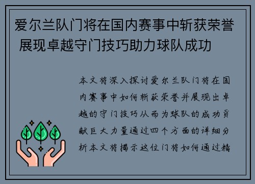 爱尔兰队门将在国内赛事中斩获荣誉 展现卓越守门技巧助力球队成功