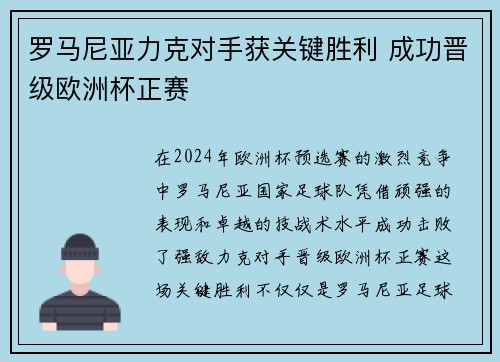 罗马尼亚力克对手获关键胜利 成功晋级欧洲杯正赛