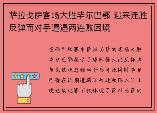 萨拉戈萨客场大胜毕尔巴鄂 迎来连胜反弹而对手遭遇两连败困境