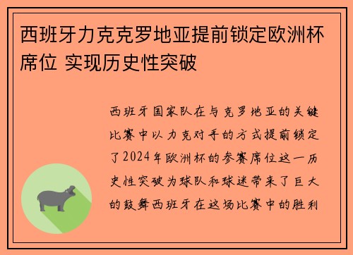 西班牙力克克罗地亚提前锁定欧洲杯席位 实现历史性突破