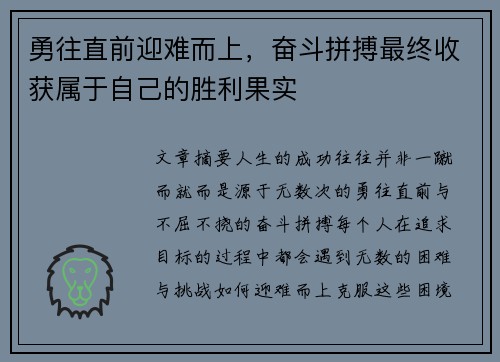 勇往直前迎难而上，奋斗拼搏最终收获属于自己的胜利果实