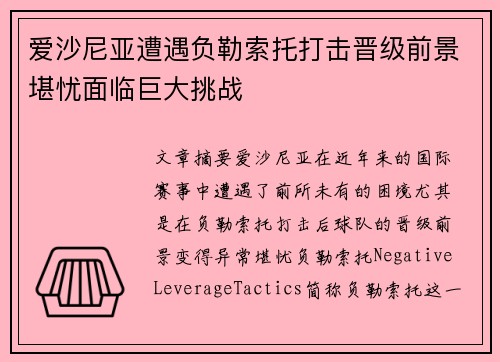 爱沙尼亚遭遇负勒索托打击晋级前景堪忧面临巨大挑战