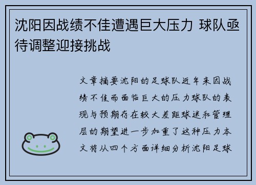 沈阳因战绩不佳遭遇巨大压力 球队亟待调整迎接挑战