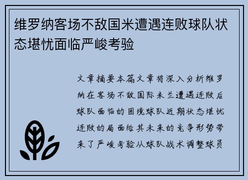 维罗纳客场不敌国米遭遇连败球队状态堪忧面临严峻考验