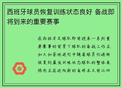 西班牙球员恢复训练状态良好 备战即将到来的重要赛事