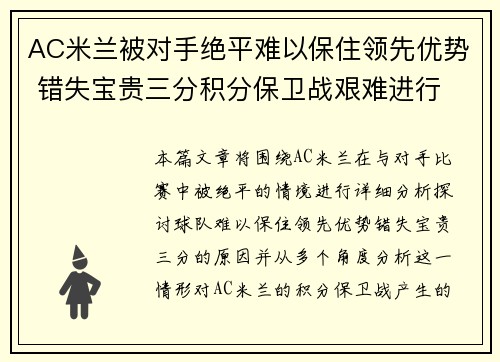 AC米兰被对手绝平难以保住领先优势 错失宝贵三分积分保卫战艰难进行