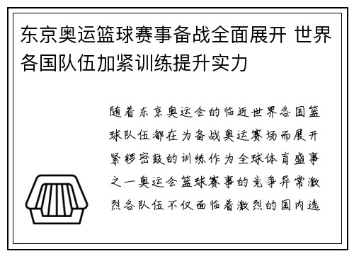 东京奥运篮球赛事备战全面展开 世界各国队伍加紧训练提升实力