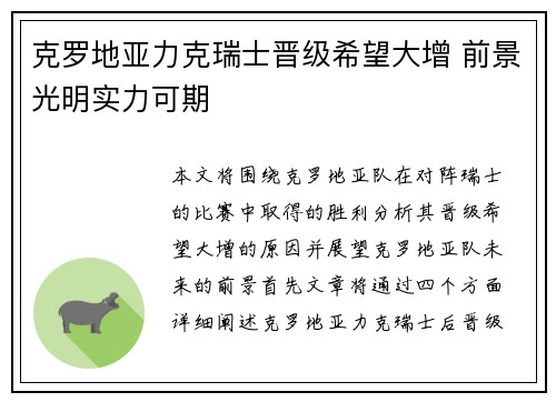 克罗地亚力克瑞士晋级希望大增 前景光明实力可期