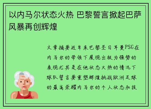 以内马尔状态火热 巴黎誓言掀起巴萨风暴再创辉煌