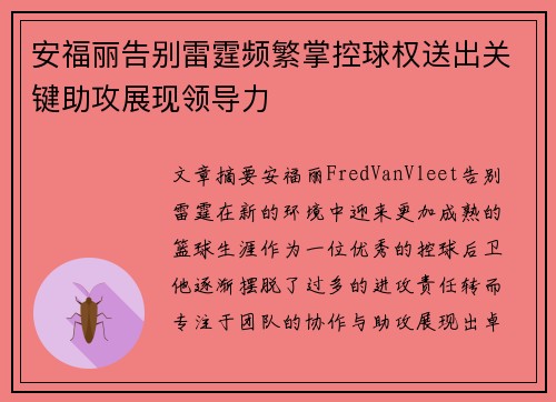 安福丽告别雷霆频繁掌控球权送出关键助攻展现领导力