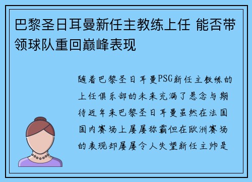 巴黎圣日耳曼新任主教练上任 能否带领球队重回巅峰表现