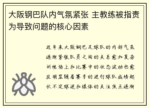 大阪钢巴队内气氛紧张 主教练被指责为导致问题的核心因素