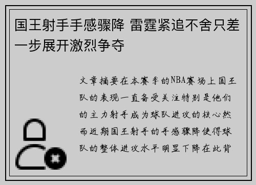 国王射手手感骤降 雷霆紧追不舍只差一步展开激烈争夺