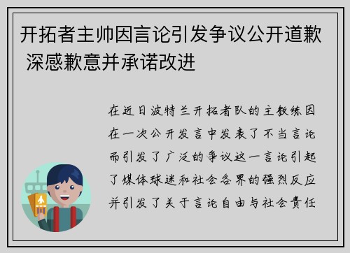 开拓者主帅因言论引发争议公开道歉 深感歉意并承诺改进