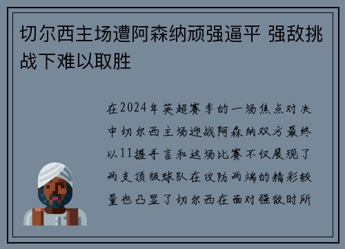 切尔西主场遭阿森纳顽强逼平 强敌挑战下难以取胜