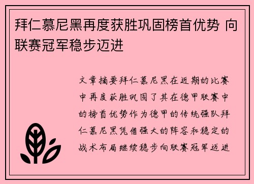 拜仁慕尼黑再度获胜巩固榜首优势 向联赛冠军稳步迈进