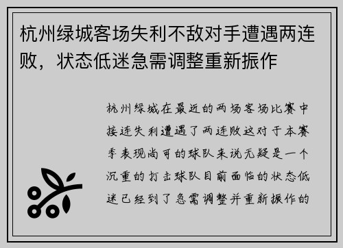 杭州绿城客场失利不敌对手遭遇两连败，状态低迷急需调整重新振作